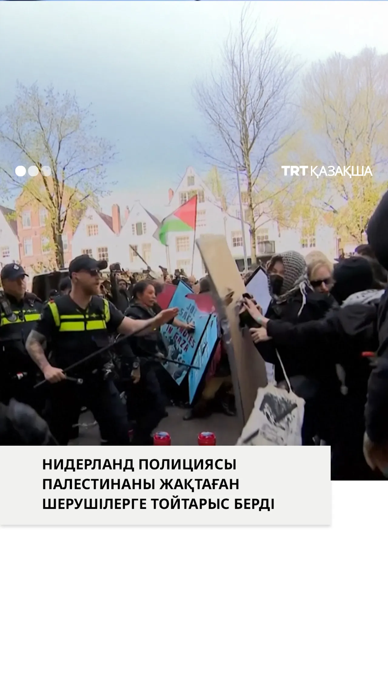 Нидерланд полициясы Амстердам университетінде палестиналықтарды жақтаған шерушілерге тойтарыс берді